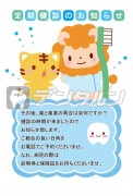 トラ ライオン 歯ブラシ ハガキデザイン 定期健診のお知らせ