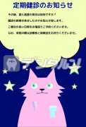 動物 夜 猫 ハガキデザイン 定期健診のお知らせ