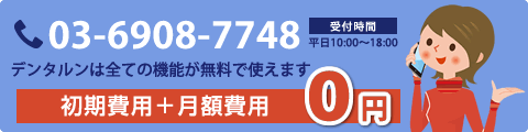 TEL:03-6908-7748 歯科医院のご登録などはこちら