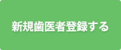 歯科医院のかたはこちら。新規会員登録する