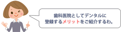 歯科医院としてデンタルンに登録するメリットのご紹介
