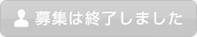 募集は終了しました