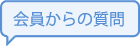 会員からの質問