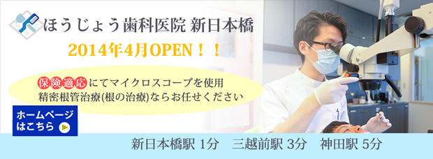 ほうじょう歯科医院新日本橋