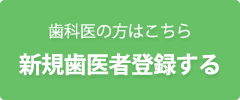 歯科医院のかたはこちら。新規会員登録する