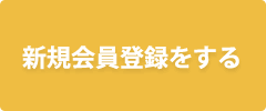 登録無料！新規会員登録する