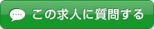 この求人に質問する