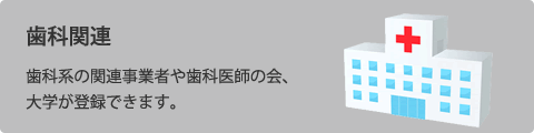 関連医師