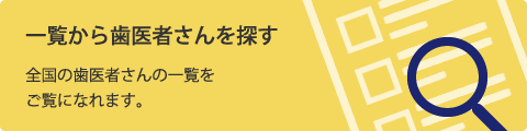 一覧から歯医者さんを探す