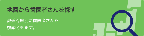 地図から歯医者さんを探す