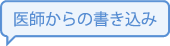 医師からの書き込み